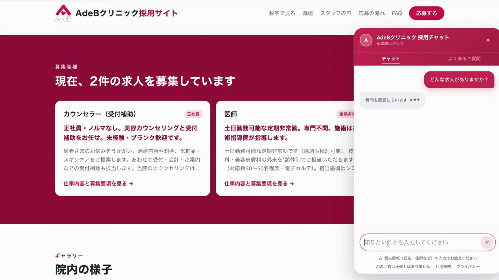 AdeBクリニック様の採用ページとAI採用チャットの画面