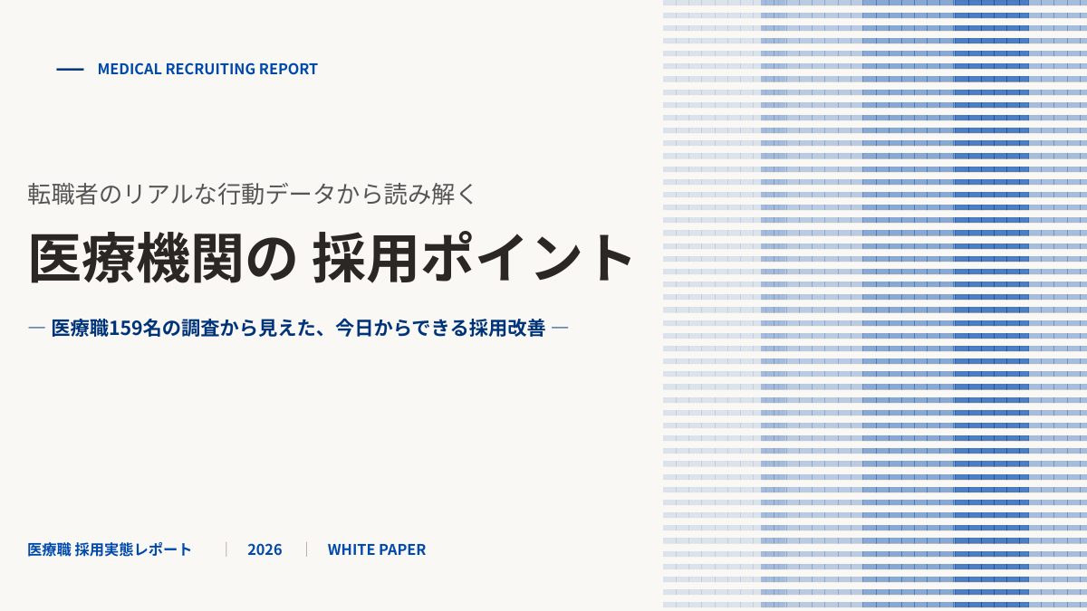 調査レポート『医療機関の採用ポイント』表紙